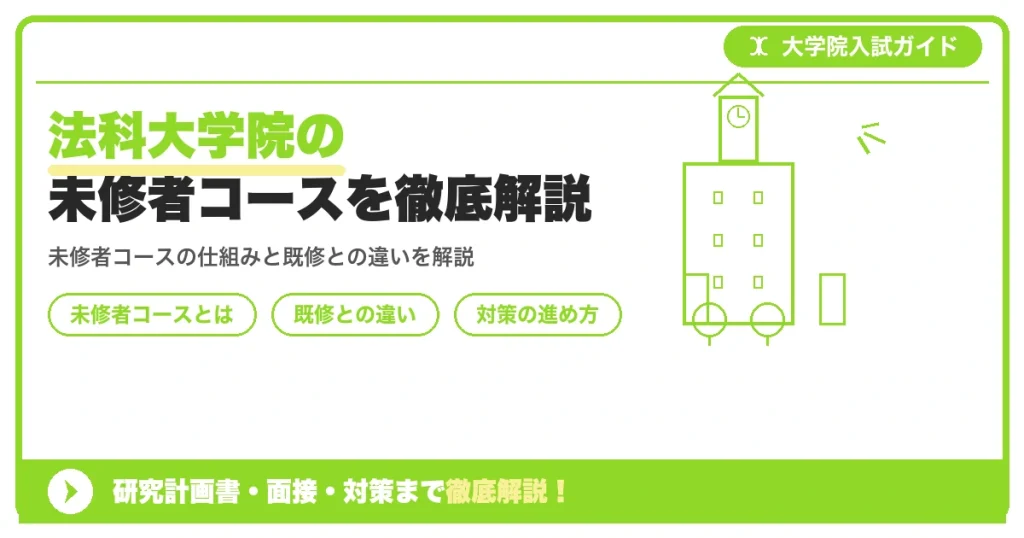 法科大学院の未修者コースを徹底解説を示すアイキャッチ画像
