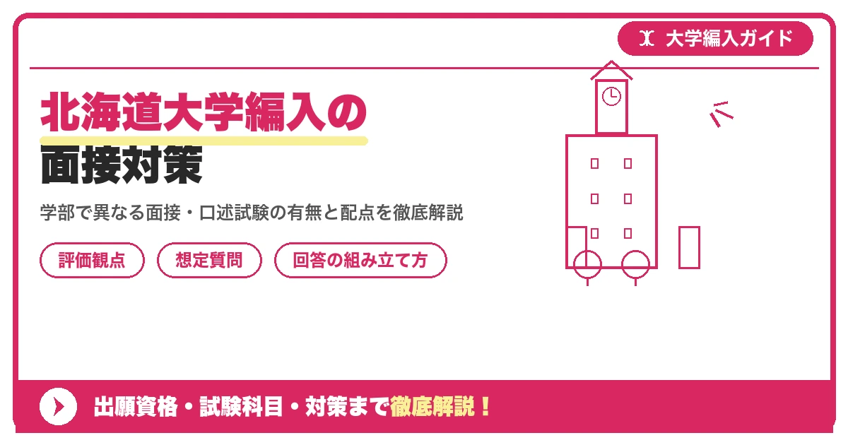 北海道大学編入の面接対策|評価観点と想定質問を示すアイキャッチ画像