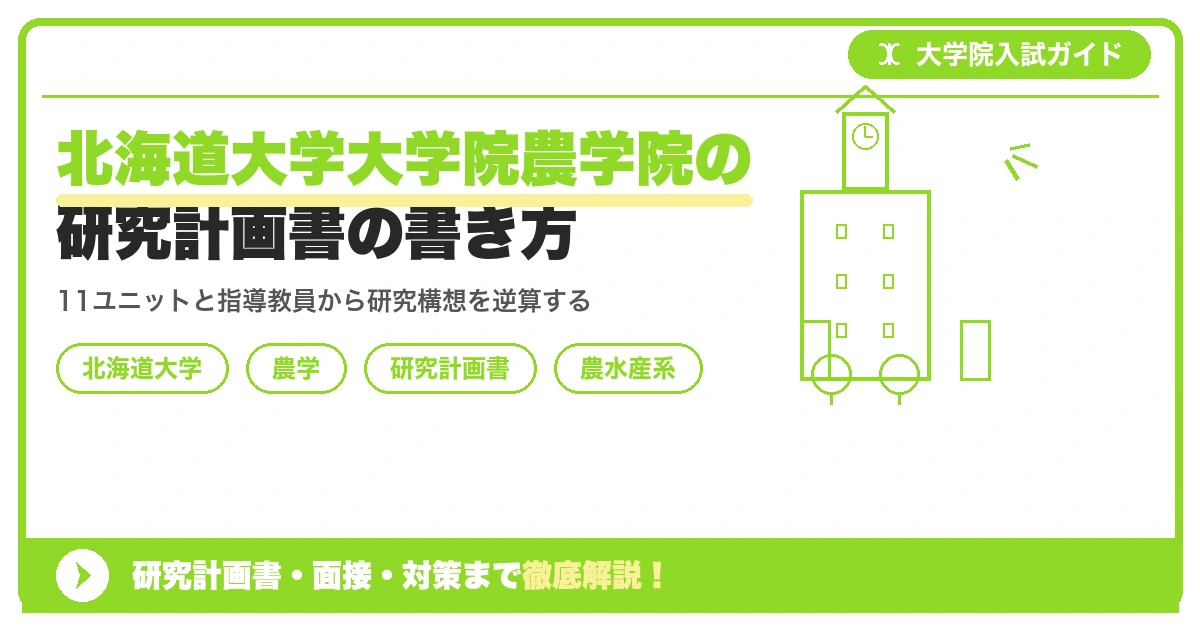 北海道大学大学院農学院の研究計画書の書き方|専攻・カリキュラム・教員の研究分野から逆算するを示すアイキャッチ画像
