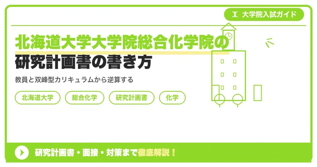 北海道大学大学院総合化学院の研究計画書の書き方｜専攻・カリキュラム・教員の研究分野から逆算するを示すアイキャッチ画像