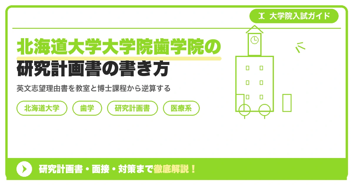 北海道大学大学院歯学院の研究計画書の書き方|専攻・カリキュラム・教員の研究分野から逆算するを示すアイキャッチ画像