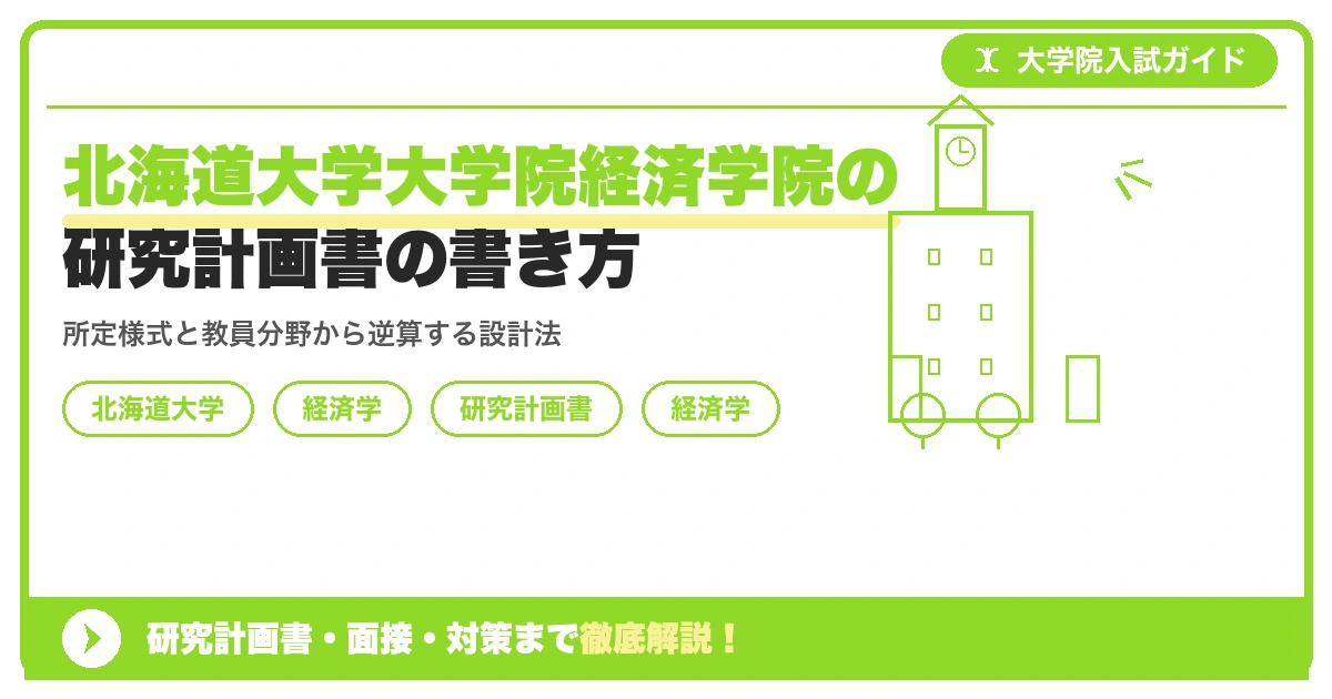 北海道大学大学院経済学院の研究計画書の書き方｜専攻・カリキュラム・教員の研究分野から逆算するを示すアイキャッチ画像