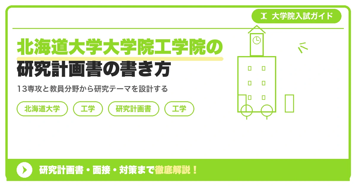 北海道大学大学院工学院の研究計画書の書き方|専攻・カリキュラム・教員の研究分野から逆算するを示すアイキャッチ画像