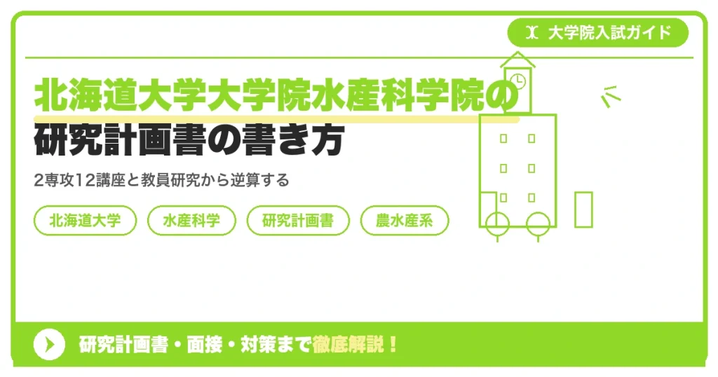 北海道大学大学院水産科学院の研究計画書の書き方｜専攻・カリキュラム・教員の研究分野から逆算するを示すアイキャッチ画像