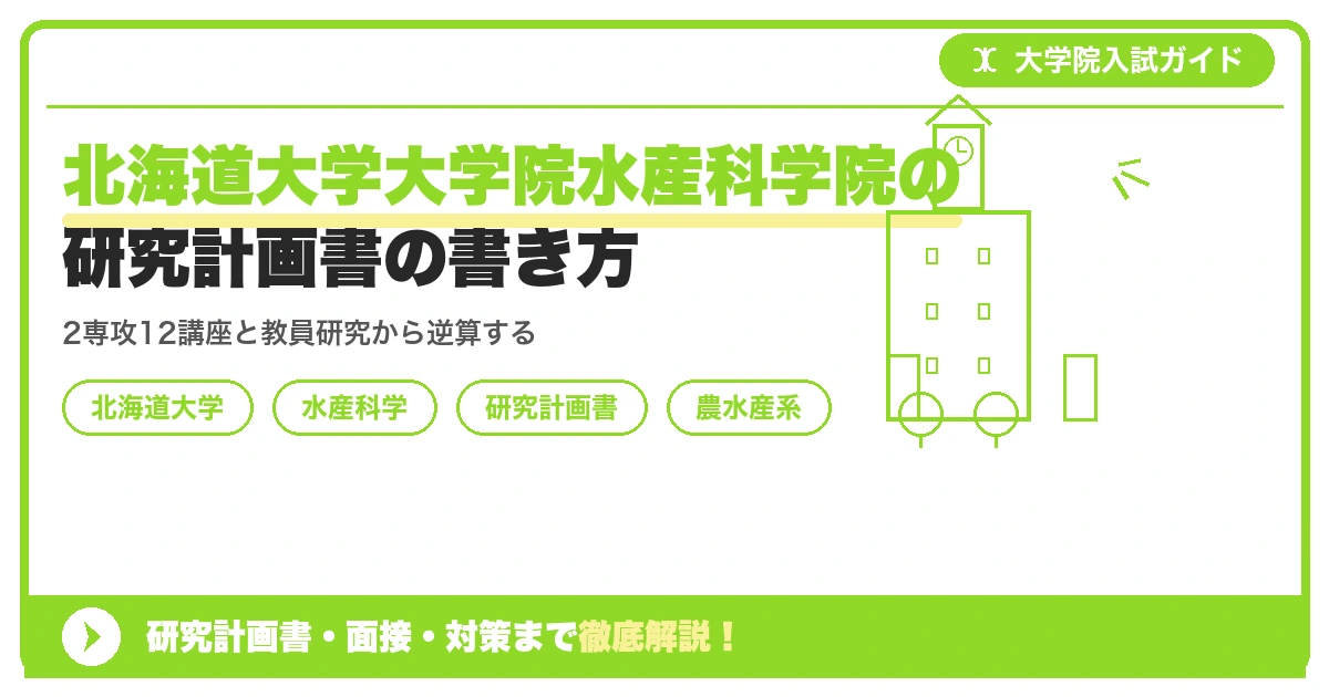 北海道大学大学院水産科学院の研究計画書の書き方｜専攻・カリキュラム・教員の研究分野から逆算するを示すアイキャッチ画像