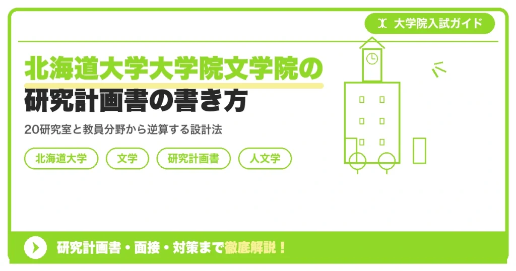 北海道大学大学院文学院の研究計画書の書き方｜専攻・カリキュラム・教員の研究分野から逆算するを示すアイキャッチ画像