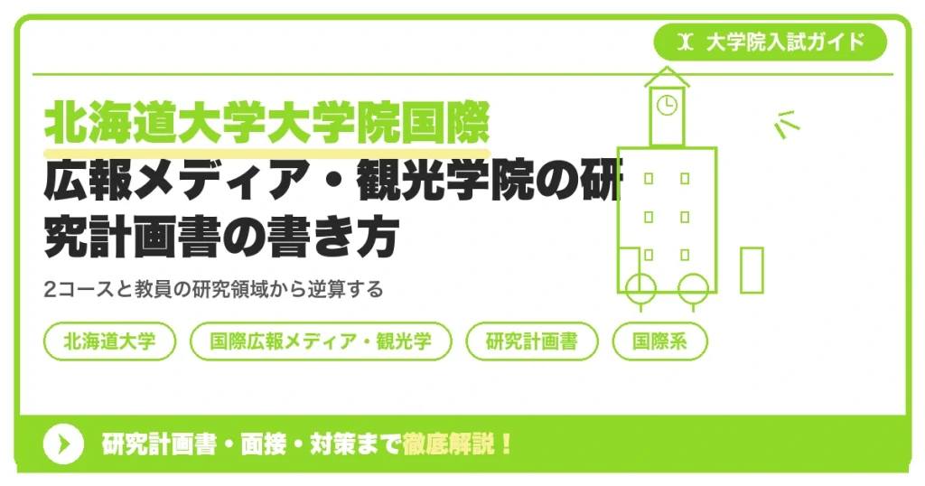 北海道大学大学院国際広報メディア・観光学院の研究計画書の書き方｜専攻・カリキュラム・教員の研究分野から逆算するを示すアイキャッチ画像