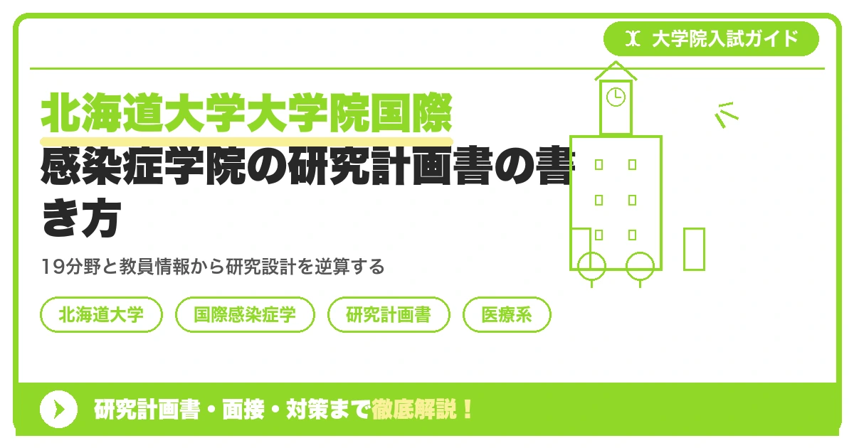 北海道大学大学院国際感染症学院の研究計画書の書き方|専攻・カリキュラム・教員の研究分野から逆算するを示すアイキャッチ画像