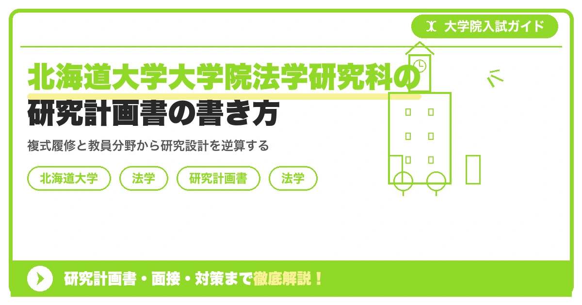 北海道大学大学院法学研究科の研究計画書の書き方｜専攻・カリキュラム・教員の研究分野から逆算するを示すアイキャッチ画像