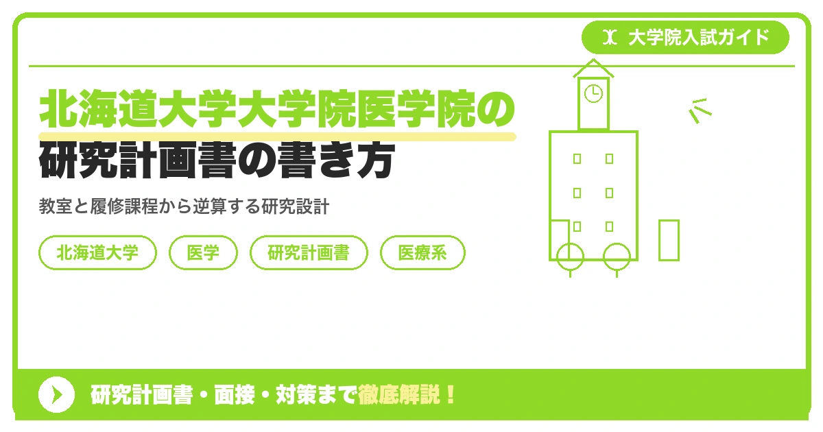 北海道大学大学院医学院の研究計画書の書き方|専攻・カリキュラム・教員の研究分野から逆算するを示すアイキャッチ画像
