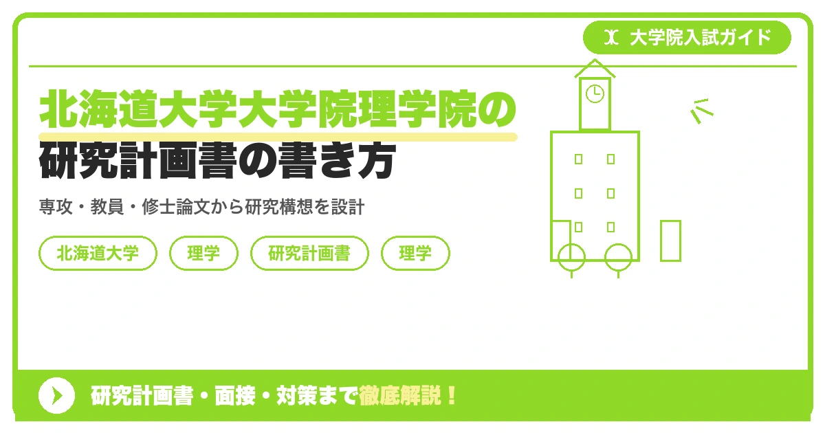 北海道大学大学院理学院の研究計画書の書き方｜専攻・カリキュラム・教員の研究分野から逆算するを示すアイキャッチ画像