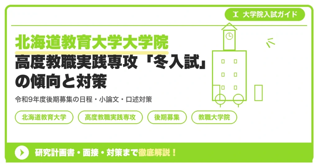 北海道教育大学大学院高度教職実践専攻「冬入試」の傾向と対策を示すアイキャッチ画像