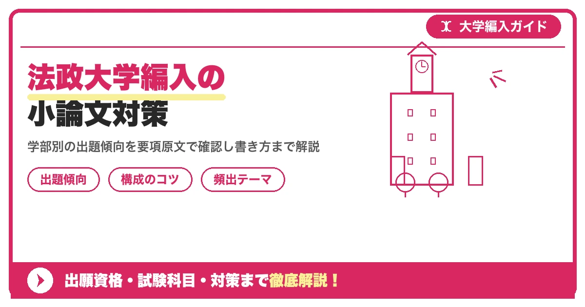 法政大学編入の小論文対策｜出題傾向と書き方を示すアイキャッチ画像