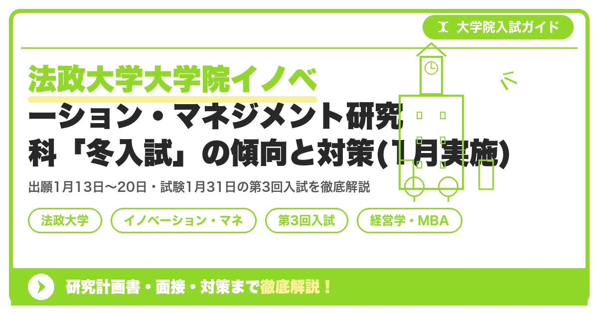 法政大学大学院イノベーション・マネジメント研究科「冬入試」の傾向と対策(1月実施)を示すアイキャッチ画像