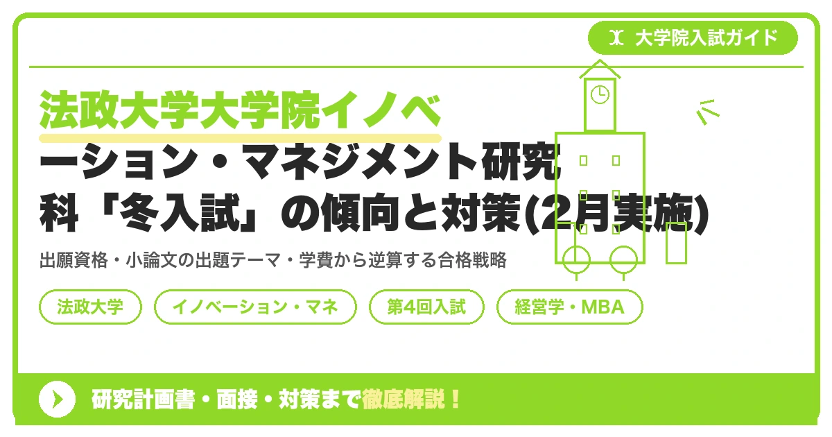 法政大学大学院イノベーション・マネジメント研究科「冬入試」の傾向と対策(2月実施)を示すアイキャッチ画像