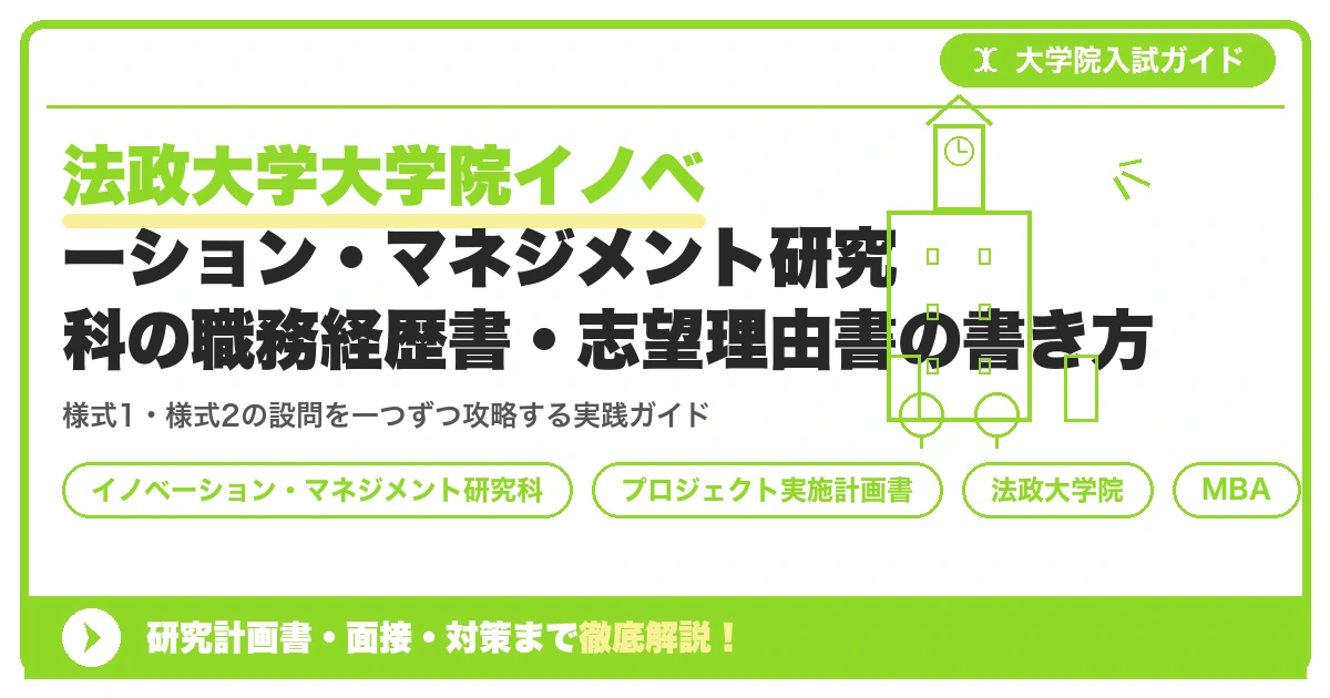 法政大学大学院イノベーション・マネジメント研究科の職務経歴書・志望理由書の書き方|出願書類のポイントとNG例を示すアイキャッチ画像