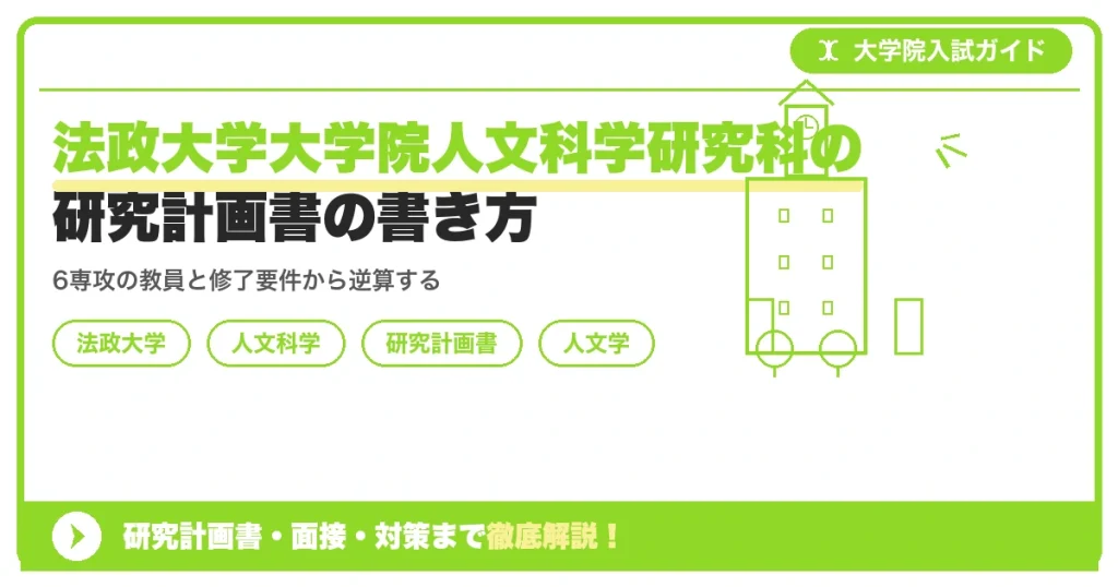 法政大学大学院人文科学研究科の研究計画書の書き方｜専攻・カリキュラム・教員の研究分野から逆算するを示すアイキャッチ画像