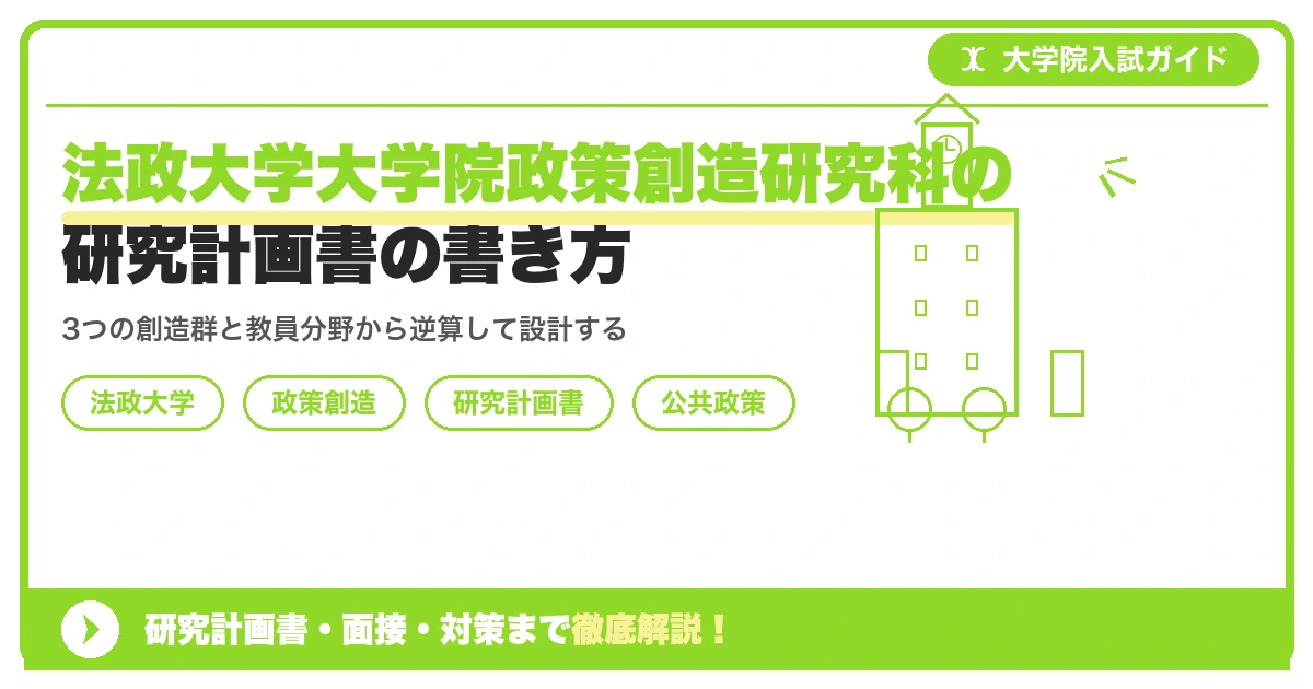 法政大学大学院政策創造研究科の研究計画書の書き方｜専攻・カリキュラム・教員の研究分野から逆算するを示すアイキャッチ画像