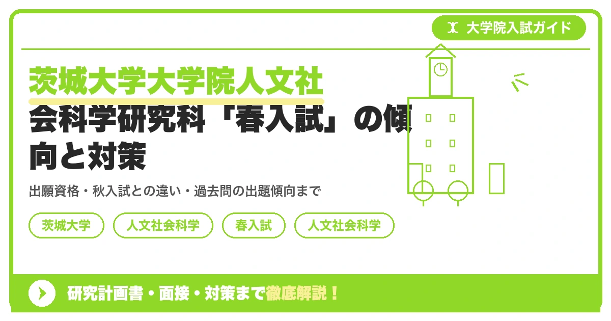 茨城大学大学院人文社会科学研究科「春入試」の傾向と対策を示すアイキャッチ画像