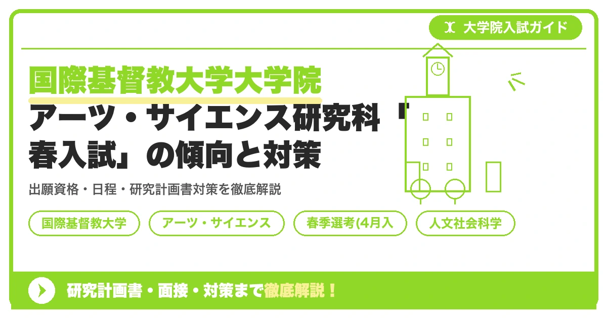 国際基督教大学大学院アーツ・サイエンス研究科「春入試」の傾向と対策を示すアイキャッチ画像