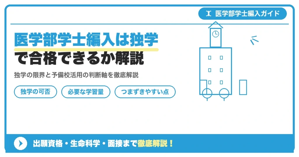 医学部学士編入は独学で合格できるか解説を示すアイキャッチ画像