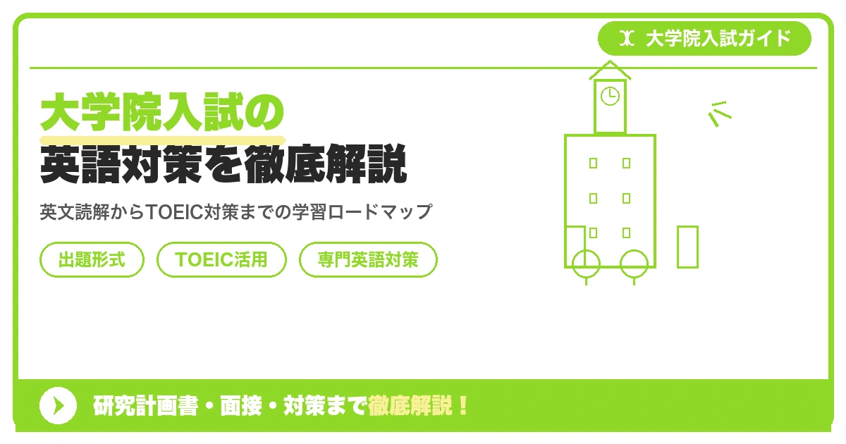 大学院入試の英語対策を徹底解説を示すアイキャッチ画像