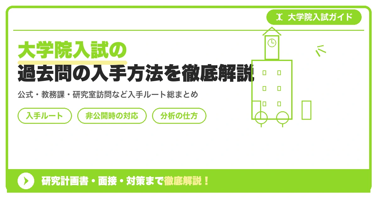 大学院入試の過去問の入手方法を徹底解説を示すアイキャッチ画像