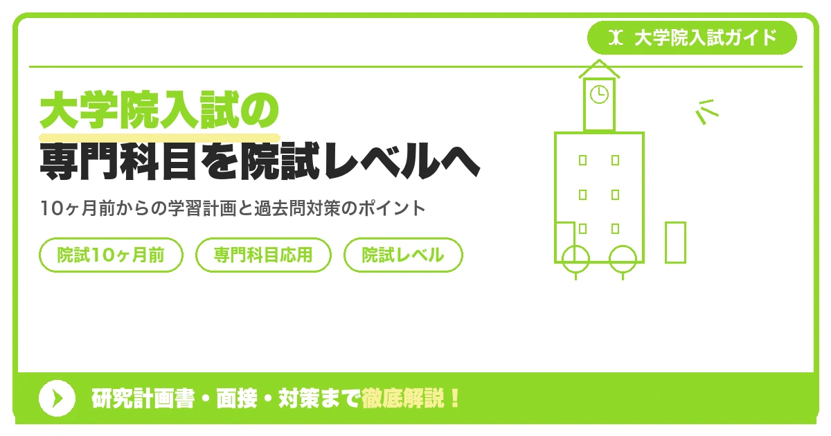 大学院入試の専門科目を院試レベルへ｜過去問演習に対応できる知識の身につけ方【院試10ヶ月前】を示すアイキャッチ画像