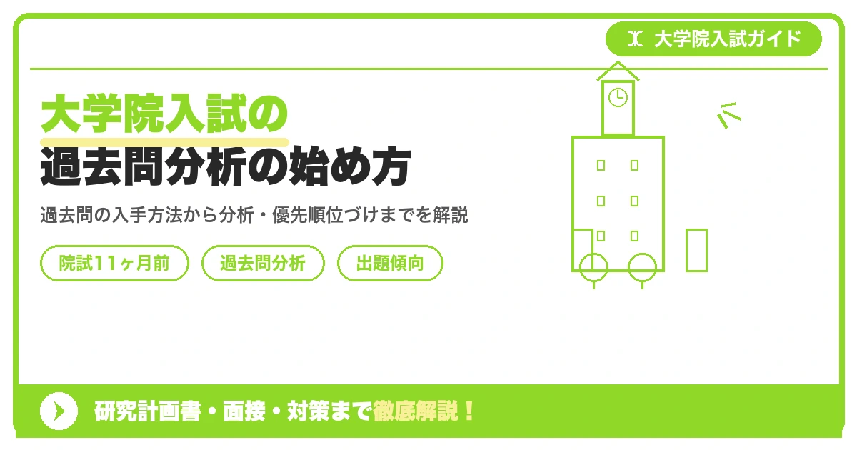 大学院入試の過去問分析の始め方|出題傾向・頻出テーマの読み解き方【院試11ヶ月前】を示すアイキャッチ画像