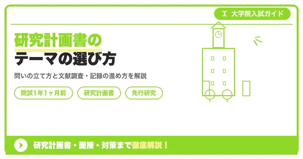 研究計画書のテーマの選び方｜先行研究の読み込み方【院試1年1ヶ月前】を示すアイキャッチ画像
