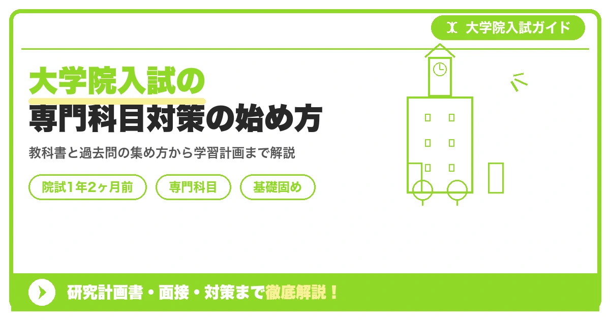 大学院入試の専門科目対策の始め方｜教科書と過去問の入手から基礎固め【院試1年2ヶ月前】を示すアイキャッチ画像