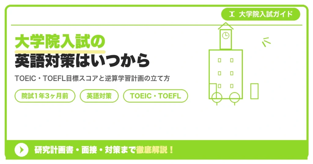 大学院入試の英語対策はいつから？TOEIC・TOEFL目標スコアの決め方【院試1年3ヶ月前】を示すアイキャッチ画像