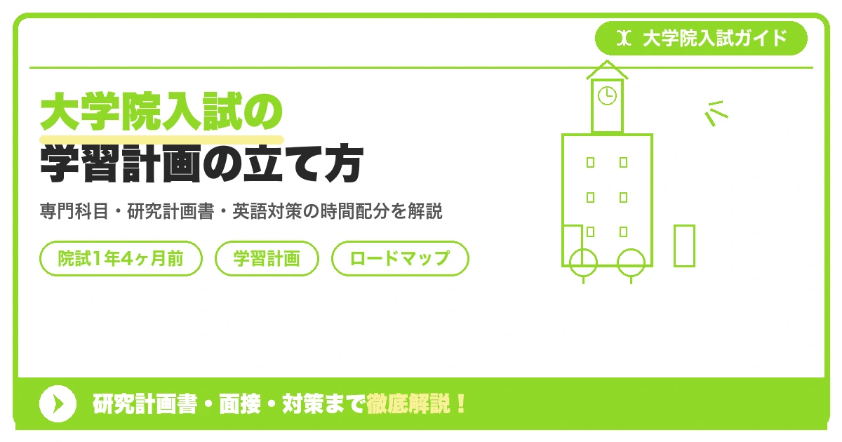 大学院入試の学習計画の立て方｜1年半で仕上げる科目別ロードマップ【院試1年4ヶ月前】を示すアイキャッチ画像