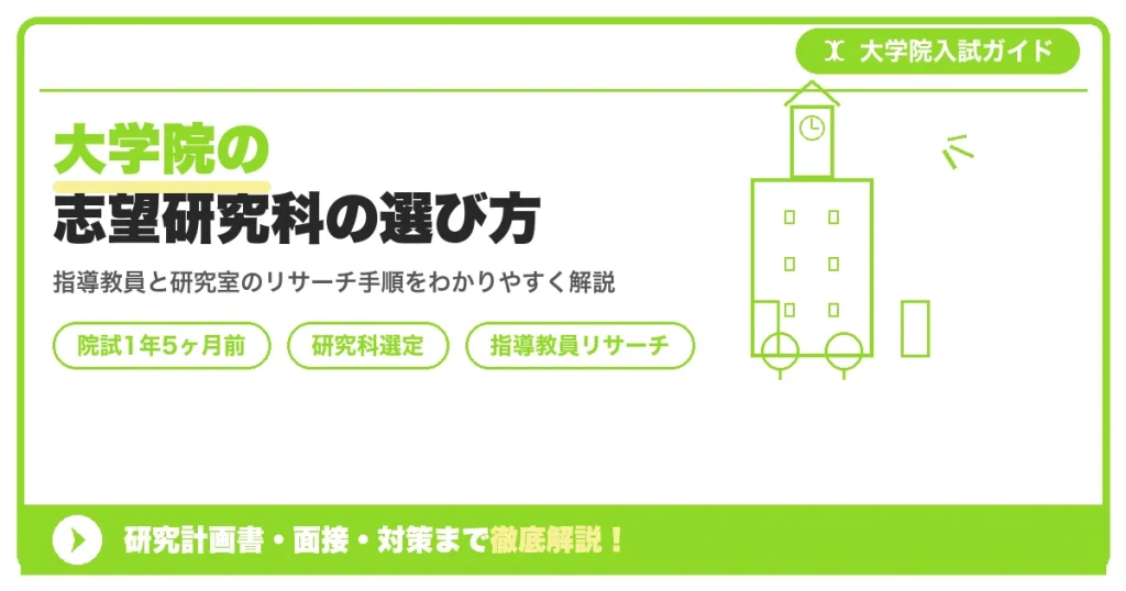 大学院の志望研究科の選び方｜指導教員・研究室のリサーチ方法【院試1年5ヶ月前】を示すアイキャッチ画像