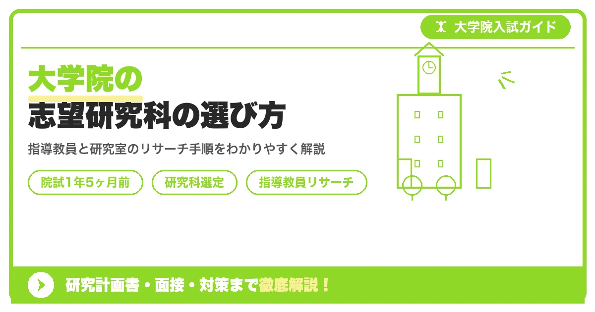 大学院の志望研究科の選び方｜指導教員・研究室のリサーチ方法【院試1年5ヶ月前】を示すアイキャッチ画像