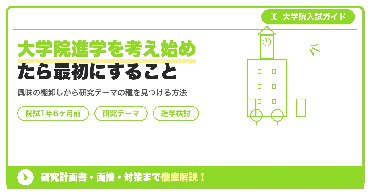 大学院進学を考え始めたら最初にすること|研究テーマの種の探し方【院試1年6ヶ月前】を示すアイキャッチ画像
