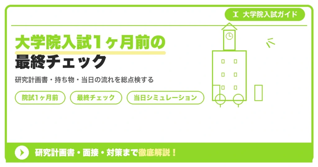 大学院入試1ヶ月前の最終チェック｜持ち物・当日シミュレーション・体調管理を示すアイキャッチ画像