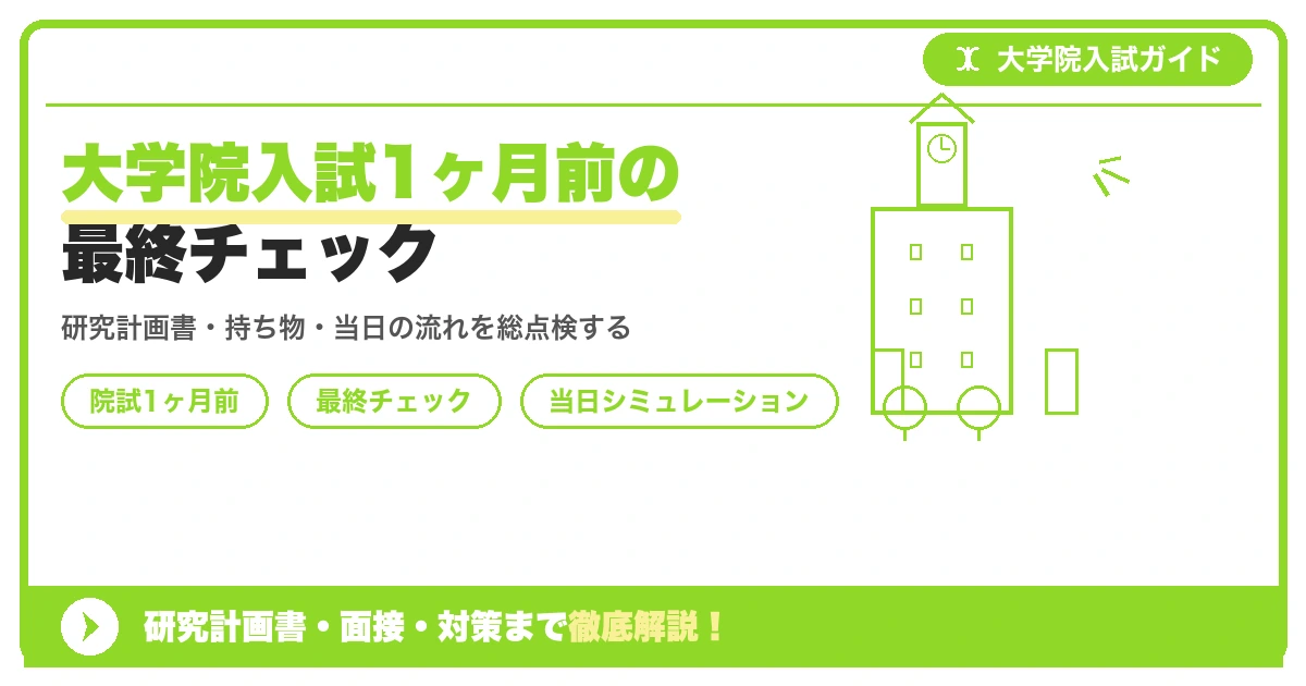 大学院入試1ヶ月前の最終チェック|持ち物・当日シミュレーション・体調管理を示すアイキャッチ画像