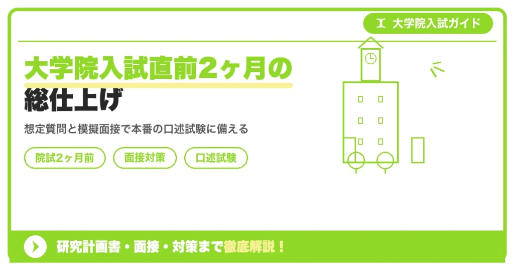 大学院入試直前2ヶ月の総仕上げ｜面接・口述試験対策と想定質問を示すアイキャッチ画像