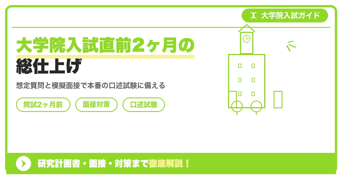大学院入試直前2ヶ月の総仕上げ|面接・口述試験対策と想定質問を示すアイキャッチ画像