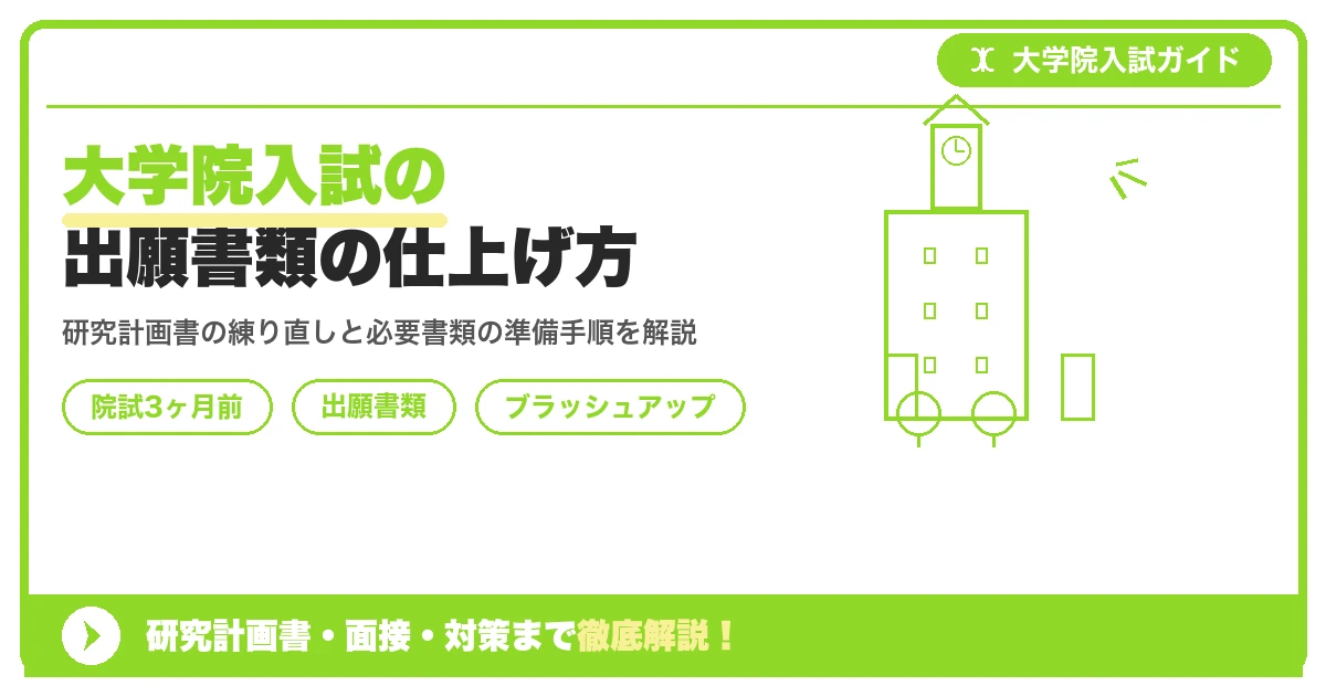 大学院入試の出願書類の仕上げ方|研究計画書・履歴書のブラッシュアップ【院試3ヶ月前】を示すアイキャッチ画像