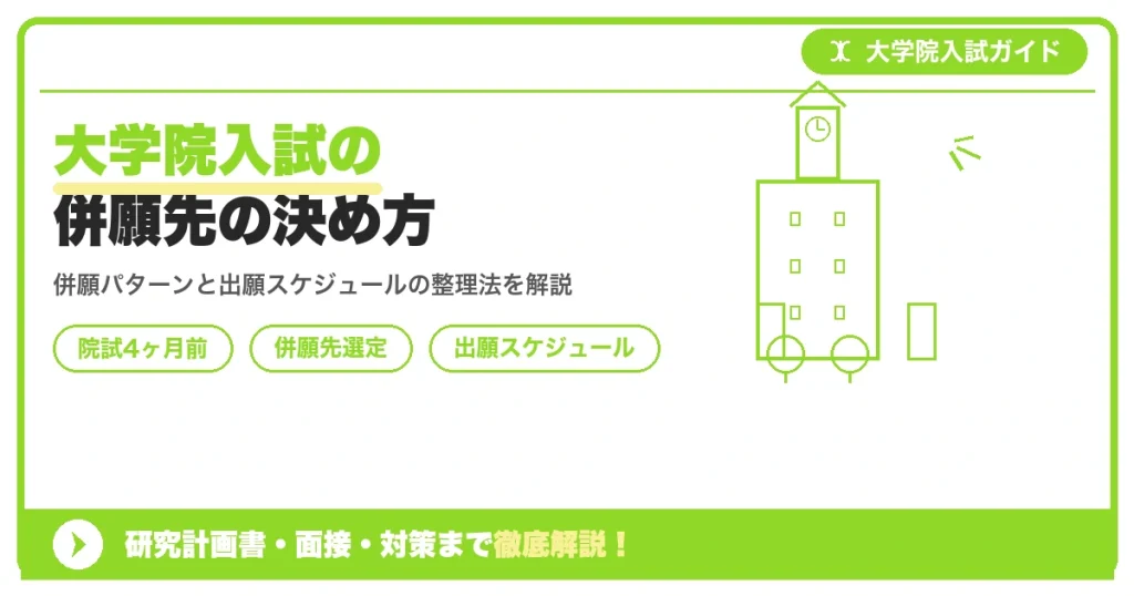 大学院入試の併願先の決め方｜出願スケジュールの整理と併願パターン【院試4ヶ月前】を示すアイキャッチ画像