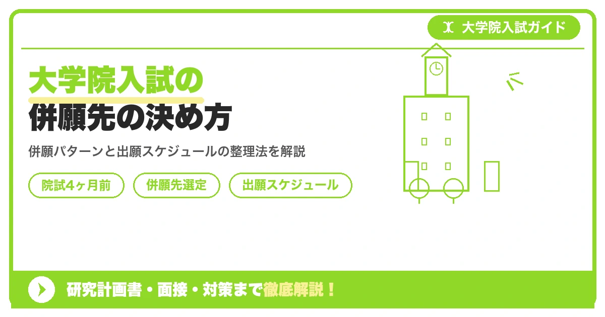 大学院入試の併願先の決め方|出願スケジュールの整理と併願パターン【院試4ヶ月前】を示すアイキャッチ画像