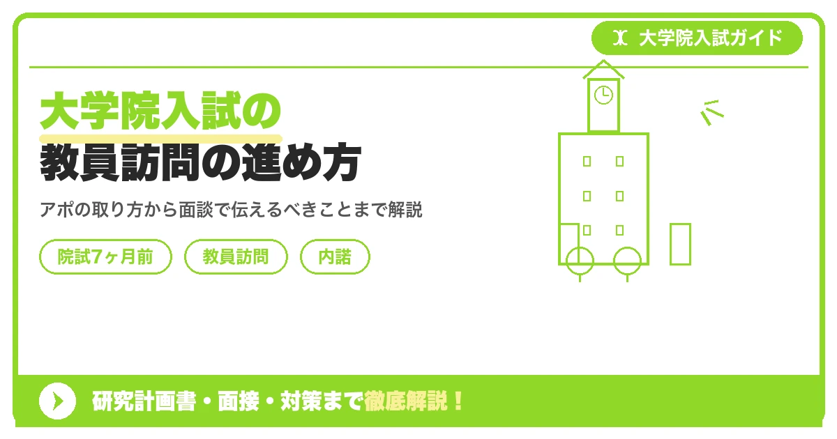 大学院入試の教員訪問の進め方|アポの取り方と面談で伝えるべきこと【院試7ヶ月前】を示すアイキャッチ画像
