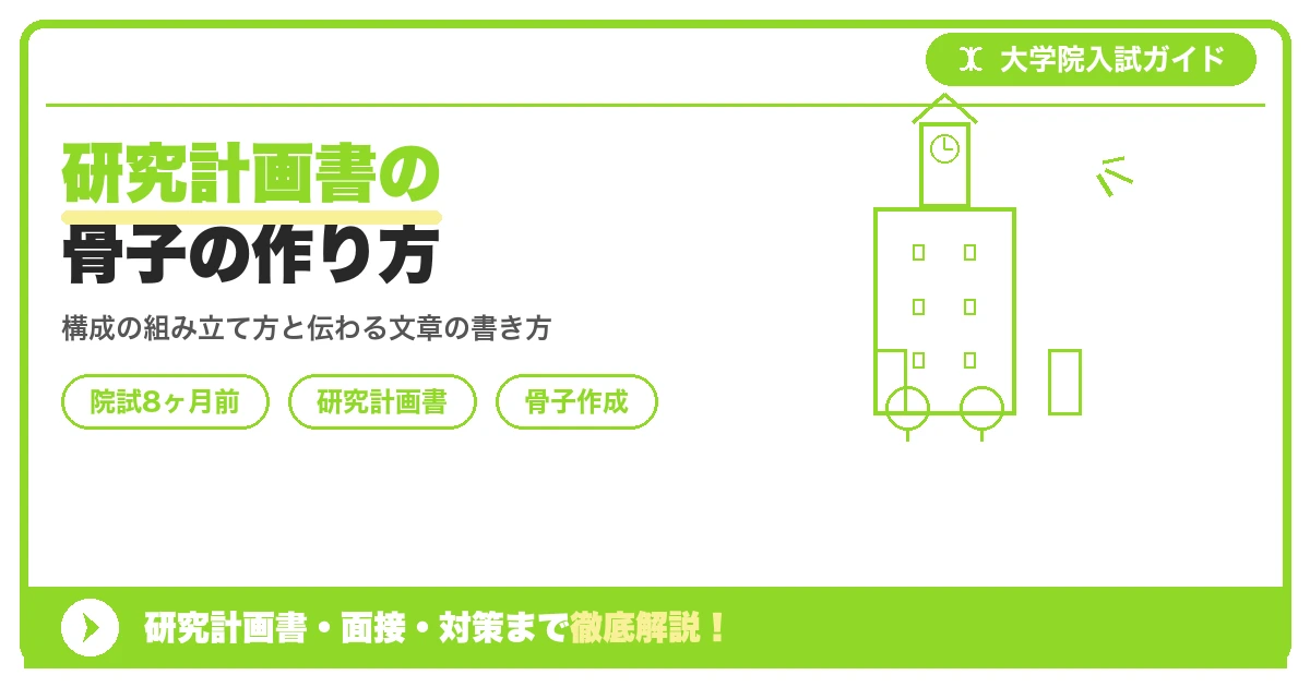 研究計画書の骨子の作り方|構成の組み立て方と伝わる文章【院試8ヶ月前】を示すアイキャッチ画像