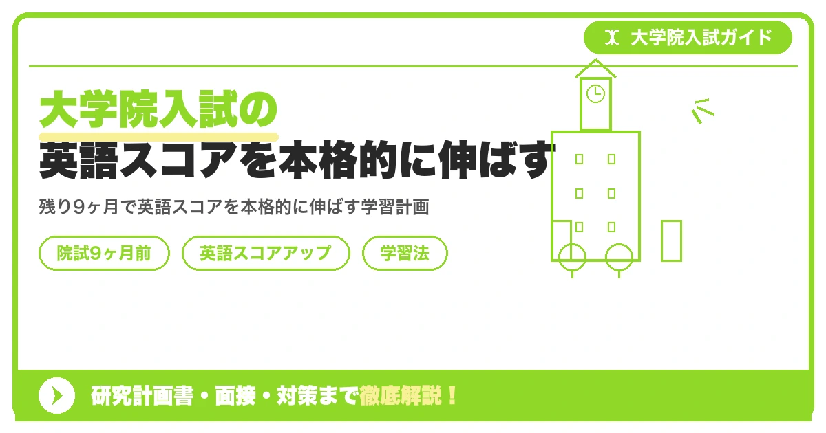 大学院入試の英語スコアを本格的に伸ばす｜残り9ヶ月の学習法【院試9ヶ月前】を示すアイキャッチ画像