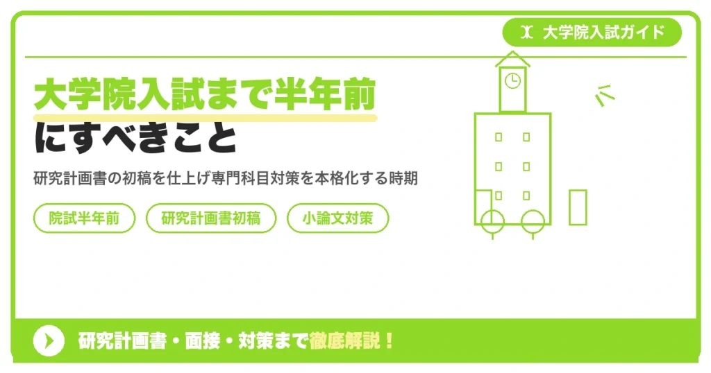 大学院入試まで半年前にすべきこと｜研究計画書の初稿完成と小論文対策を示すアイキャッチ画像
