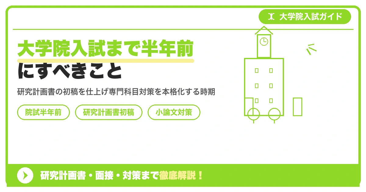 大学院入試まで半年前にすべきこと|研究計画書の初稿完成と小論文対策を示すアイキャッチ画像