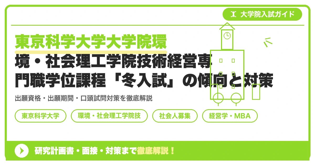 東京科学大学大学院環境・社会理工学院技術経営専門職学位課程「冬入試」の傾向と対策を示すアイキャッチ画像