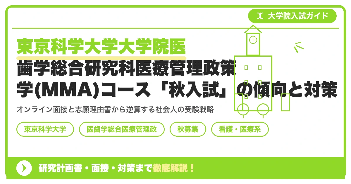 東京科学大学大学院医歯学総合研究科医療管理政策学(MMA)コース「秋入試」の傾向と対策を示すアイキャッチ画像